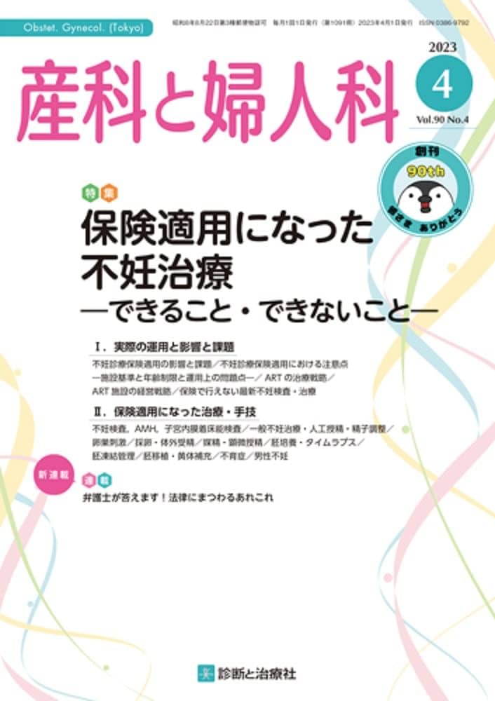 産科と婦人科 2023年 04月号 [雑誌] 特集「保険適用になった不妊
